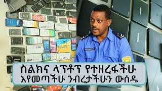 ስልክና ላፕቶፕ የተዘረፋችሁ እየመጣችሁ ንብረታችሁን ውሰዱ!... የአዲስ አበባ ፖሊስ መልዕክት || Tadias Addis