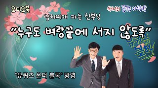 [ 콩닥콩닥 이야기낭독] 누구도 벼랑 끝에 서지 않도록 / \