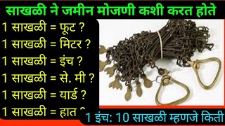 1 साखळी म्हणजे किती | साखळी सर्वे कसा करतात | How do chain surveys | land surveying | जमीन मोजणी कशी