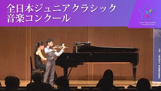 小太刀雄都(ヴァイオリン)ヘンリ・エックレス／ソナタ第11番 ト短調 第1楽章、第2楽章(第45回全日本ジュニアクラシック音楽コンクール　入賞者披露演奏会)