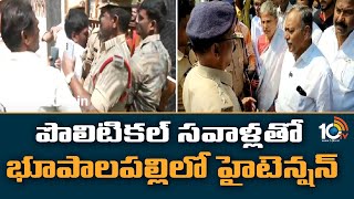 పొలిటికల్ సవాళ్లతో భూపాలపల్లిలో హైటెన్షన్ |High Tension Continue In Bhupalpally |Gandra Sathyanaraya