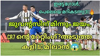 CR7 ഇരട്ട ഗോൾ,പെലെയെ മറികടന്നു CR7🔥Juventus ന് മികച്ച ജയം,Player Rating \u0026 My Opinions