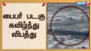 படகு கவிழ்ந்ததில் மீன்கள் சிதறிய நிலையில் கடலில் குதித்து உயிர்தப்பிய மீனவர்