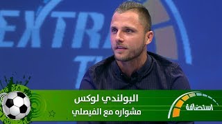 البولندي لوكس - مشواره مع الفيصلي - Extra Time