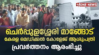 ചെര്‍പ്പുളശ്ശേരി മാങ്ങോട് കേരള മെഡിക്കല്‍ കോളേജ് ആശുപത്രി പ്രവര്‍ത്തനം ആരംഭിച്ചു