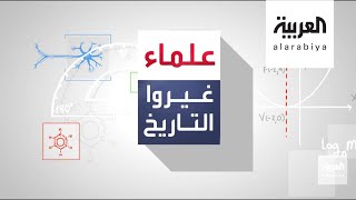 علماء غيروا التاريخ | أبو الريحان البيروني - الحلقة الأولى