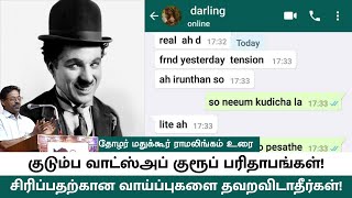 குடும்ப வாட்ஸ்அப் குரூப் பரிதாபங்கள்! - தோழர் மதுக்கூர் ராமலிங்கம் உரை