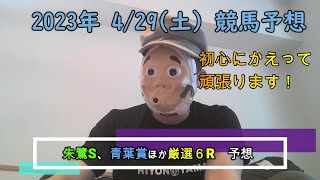 2023/4/29土曜競馬予想😀朱鷺S、青葉賞ほかbyMr.おじさん