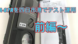 四日市港でA-87Rのテスト運用前編〜