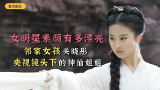 女明星素颜有多漂亮：邻居女孩关晓彤，央视镜头下的神仙姐姐