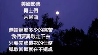 清唱1964年美國影集片尾曲          combat 勇士們     朱慧珍填詞吟唱