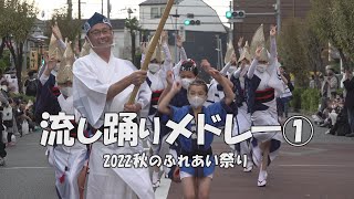 阿波踊り「清瀬の流し踊りメドレー」①  清瀬南口 2022秋のふれあい祭り（2022.10.30）