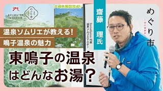 温泉ソムリエが教える！鳴子温泉の魅力東鳴子の温泉はどんなお湯？