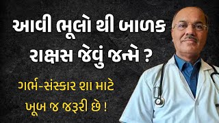 રાક્ષસ જેવું સંતાન કયારે જન્મે Dr. Hiteshbhai Jani