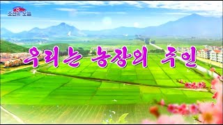 DPRK Music　We're the farm's owner（우리는 농장의 주인）　MV（화면음악）　Hanja Lyric (Including non-Sinatic words)