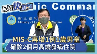 快新聞／MIS-C再+1　1歲男童確診2個月高燒發病住院－民視新聞