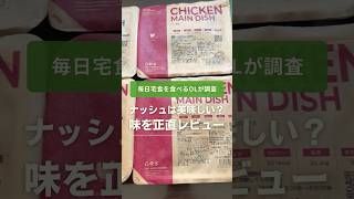 【宅食を20社以上食べたOL】nosh(ナッシュ)は本当に美味しい？冷凍弁当の味を正直レビュー #shorts #ナッシュ #宅配弁当