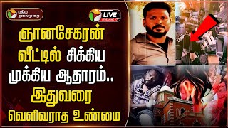 🔴BREAKING: சிக்கிய முக்கிய ஆதாரம்.. இதுவரை வெளிவராத புதிய தகவல் | Anna University Case