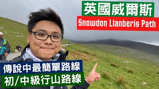 傳說中最易行路線 Snowdon #2 Llanberis Path / 英國威爾斯 Snowdonia National Park / 初・中級行山路線 / 英國行山