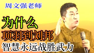 [544]周文強老師：從項羽到劉邦：為什么智慧永遠戰勝武力？