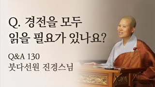 경전을 모두 읽을 필요가 있나요?ㅣ붓다선원 진경스님ㅣ220619