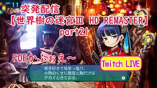 突発配信【世界樹の迷宮Ⅲ HD REMASTER】part21 FOEかふぉえ～