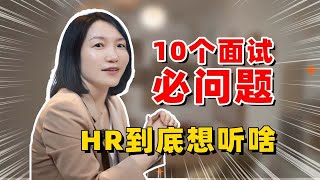 10大面试必问问题，HR到底想听啥！！