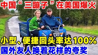 中国“三蹦子”在美国爆火，小型、便捷回头率100%，国外有人换着花样夸奖#科普#三蹦子#三轮车#老头乐