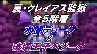 【パズドラ水闇デューク×究極ベジータPT] 裏・クレイアス監獄 同キャラ禁止 全5階層