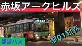 都営バス・都01もう一つの起点のバス停【日本バス停紀行】第109回　赤坂アークヒルズ