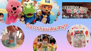 พาเที่ยวงาน Central Family Workshop รามอินทรา กิจกรรมแสนสนุก ทำเวิร์คช็อป พบพี่โพโรโระ Pororo Heores