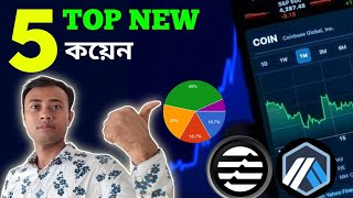 এই BULL রানের সেরা পাঁচটি কয়েন|TOP 5 NEW ALT COIN BUY NOW@cryptobazarw.b