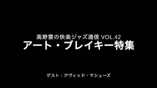 アート・ブレイキー特集／快楽ジャズ通信