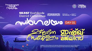 SKSSF കോഴിക്കോട് ജില്ലാ സർഗലയം | DAY 1