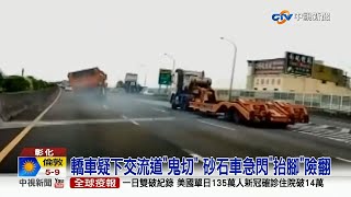 【0112社會綜合看】「螃蟹鬼切」急下交流道！害砂石車甩尾險翻