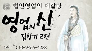 법인영업의 '재갈량'을 모셨다. 영업의 신 132회 법인영업의 책사 - 김창기 대표님 2부