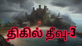 திகில் தீவு பறக்கும் வீடு குள்ள மனிதர்கள் பெரிய 🦎 பல்லி என திகில் நிறைந்த மர்மக்கதை #tamil #story