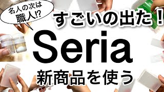 【100均】爆売れの｢味玉名人｣の次は〇〇職人!?すごいSeriaセリア新商品多数!!【料理/収納/旅行/節約/キッチングッズ/便利グッズ】