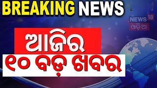 ରାତି ୧୦ର ୧୦ ବଡ଼ ଖବର  | Breaking News | US Elections 2024 | Odisha Top News | BJD vs BJP | Odia News