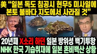 美 “일본 한국 침공시 현무5 미사일에 본토 불바다 지도에서 사라질 것” 20년째 X소리 하던 일본 방위성 백기투항 NHK 한국 기습취재에 일본 혼비백산 상황