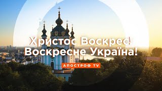 З Великоднем!🇺🇦 Христос Воскрес! Воістино Воскрес! 🇺🇦 Воскресне Україна!