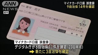 「マイナンバーカード誤登録、9自治体14件」松野官房長官(2023年5月25日)