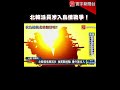 練兵與賺錢兼顧！北韓加深介入烏俄戰爭｜#寰宇新聞 #shorts