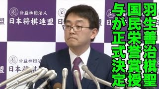 羽生善治氏の国民栄誉賞・記者会見　2018/01/05