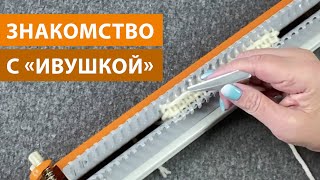 "Ивушка": что это такое и как на ней вязать?