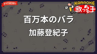 【ガイドなし】百万本のバラ/加藤登紀子【カラオケ】