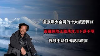 盘点十大旅游网红，西藏探险王遇难下落不明，视频中传出求救声