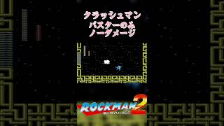 【ロックマン2】クラッシュマン戦！#shorts #ロックマン2