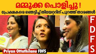 Priyan Ottathilanu FDFS | മമ്മൂക്ക പൊളിച്ചു ; പ്രേക്ഷകരെ ഞെട്ടിച്ച് തിയേറ്ററിന് പുറത്ത് താരങ്ങൾ