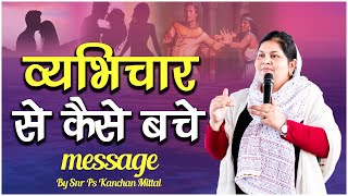 व्यभिचार से कैसे बचे  ? || POWERFUL MESSAGE || SNR PS KANCHAN MITTAL